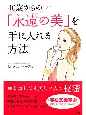 cover image of 40歳からの「永遠の美」を手に入れる方法